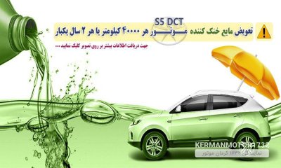 هر 40000 کیلومتر یا 2 سال یکبار S5 DCT تعویض مایع خنک کننده موتور