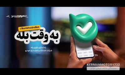 راه‌اندازی چت‌بات هوش مصنوعی و بازوی «بله»؛ گام جدید کرمان موتور در توسعه خدمات پس از فروش دیجیتال